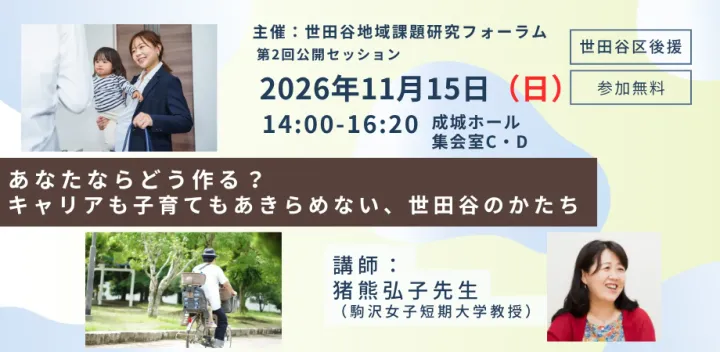 あなたならどう作る？　キャリアも子育てもあきらめない、世田谷の”かたち”【世田谷区後援／世田谷地域課題研究フォーラム第2回公開セッション】