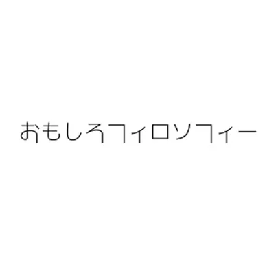 おもしろフィロソフィー