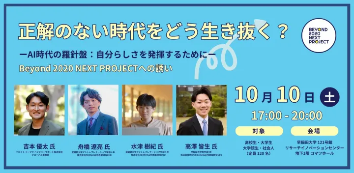 正解のない時代をどう生き抜く？ －AI時代の羅針盤：自分らしさを発揮するために－ Beyond 2020 NEXT PROJECTへの誘い