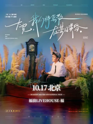 大宽「我们将离散在某日黄昏」个人巡演 北京站