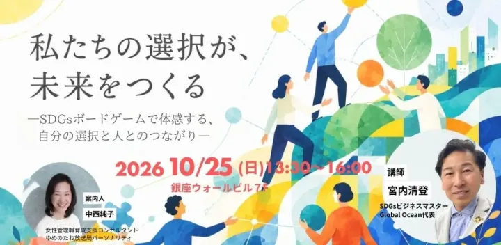 私たちの選択が、未来をつくる ―SDGsボードゲームで体感する、自分の選択、人とつながる力―