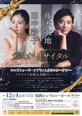 田中彩子×藤木大地 デュオ･リサイタル