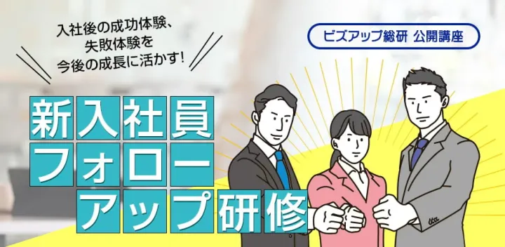 【対面研修】新入社員フォローアップ研修（東京会場）