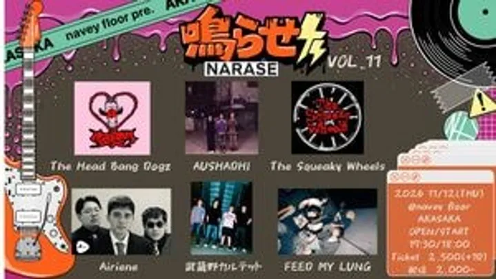 『鳴らせ-NARASE- Vol.11』
