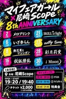 10/28〈Guest : 彩月莉愛〉マイフェアガ→ル × 尼崎Scope 8th ANNIVERSARY DAY⑦