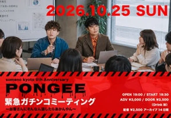 【来場予約】10/25「PONGEE緊急ガチンコミーティング〜お客さんにそんなん話したらあかんやん〜」