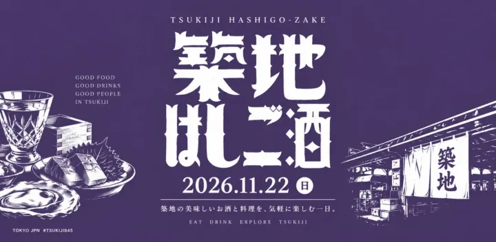 【公式】築地はしご酒2026｜築地約50店舗を巡る食と酒の回遊イベント