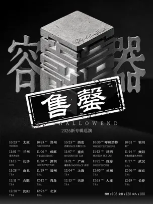 浅水ShallowEnd「容器」2026新专辑巡演 郑州站