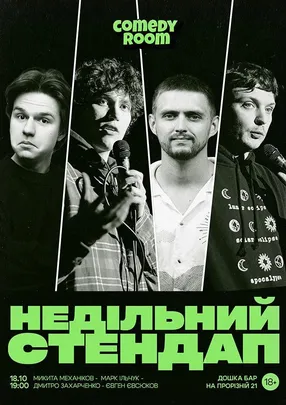НЕДІЛЬНИЙ СТЕНДАП (18.10 19:00)