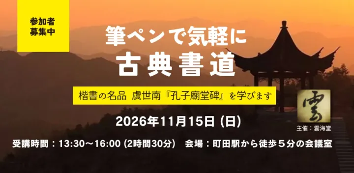 2026年11月15日★筆ペンで気軽に古典書道 in 町田 -《楷書の名品》虞世南「孔子廟堂碑」を学びましょう!!