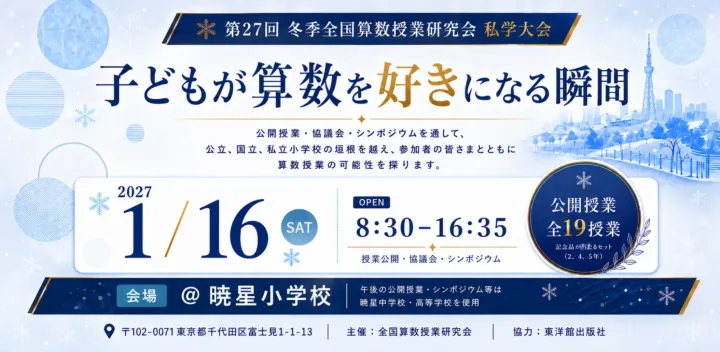 第27回 冬季全国算数授業研究会 私学大会