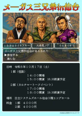 メーガス三兄弟in仙台