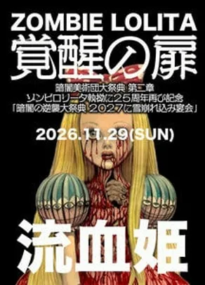 ◆ゾンビロリータ執拗に25周年再び記念*11/29(煮血曜日)