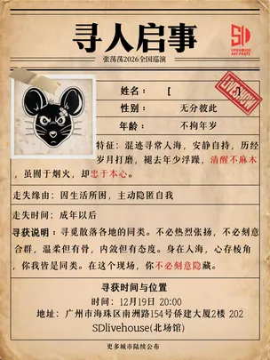 张荡荡2026【寻人启事】巡演 广州站