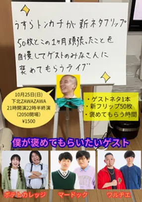 うすらトンカチが新ネタフリップ50枚とこの1ヶ月頑張ったことを自慢してゲストのみなさんに褒めてもらうライブ