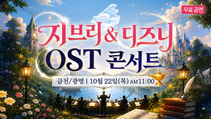 지브리&디즈니 OST 금천/광명 무료 콘서트