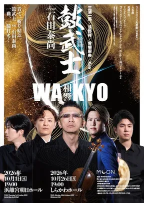 鼓武士(三浦一馬･浅野祥･曽根麻央･Kan)  Feat.石田泰尚 和響 -WAKYO-