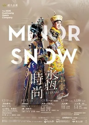 國光劇團2026《永恆時尚：小雪》演出