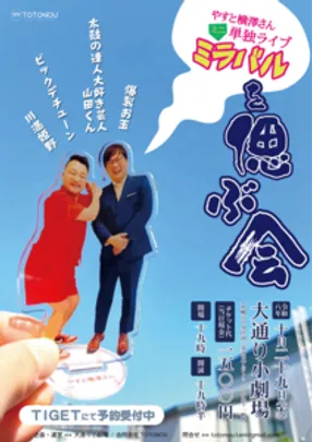 やすと横澤さんミニ単独ライブ「ミラバル」を偲ぶ会