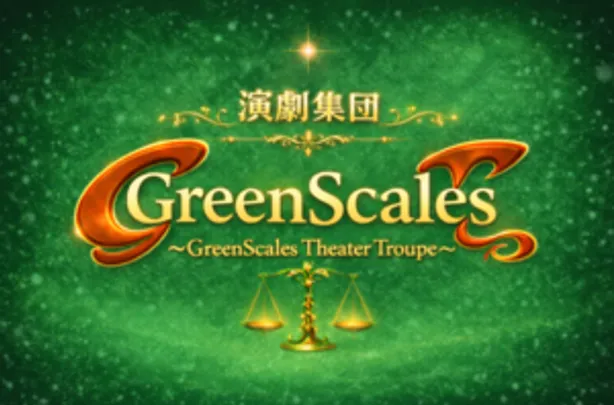 演劇集団GreenScales　２０２６　冬　　　珈琲クローバー