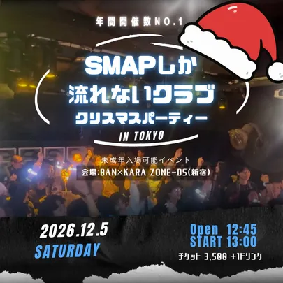 SMAPしか流れないクラブ in 東京 〜クリスマスパーティ〜