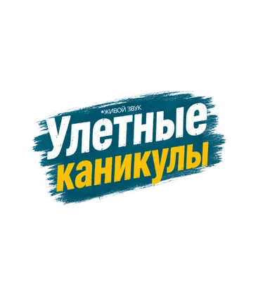 Улетные каникулы