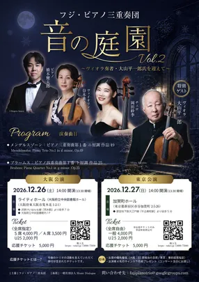 フジ・ピアノ三重奏団 音の庭園 Vol.2 ～ヴィオラ奏者・大山平一郎氏を迎えて～ (東京公演)
