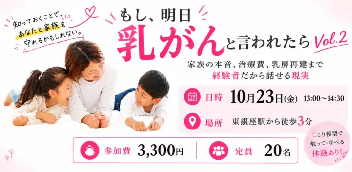 「もし明日、乳がんと言われたらVol.2」 ～家族の本音、治療費、乳房再建まで経験者だから話せる現実～