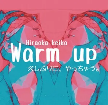 平岡恵子の"Warm up" 〜久しぶりにやっちゃう〜