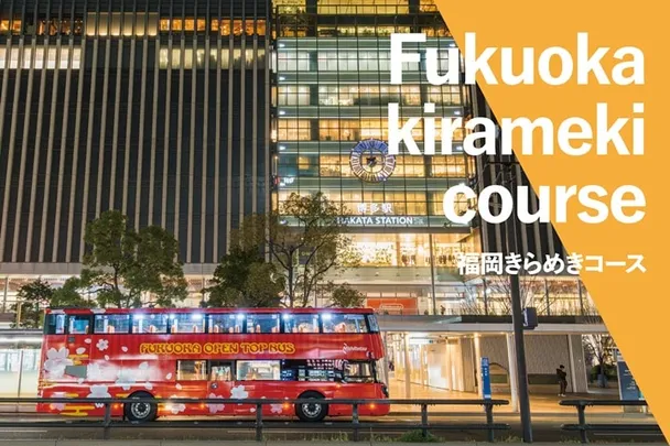 ＜11月＞福岡オープントップバス【福岡きらめきコース】