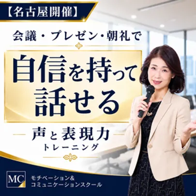 名古屋：人前で話すのが楽になる！！60分話しても全く緊張しない「声と表現力」のトレーニング実践セミナー