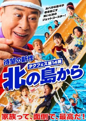 タクフェス 第14弾『北の島から』(プレビュー公演)