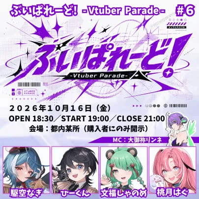 ぶいぱれーど！#6 -Vtuber Parade-