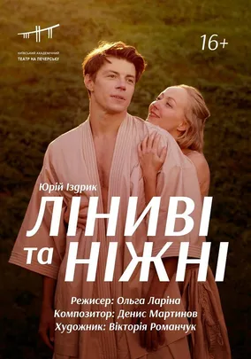 Ліниві та ніжні