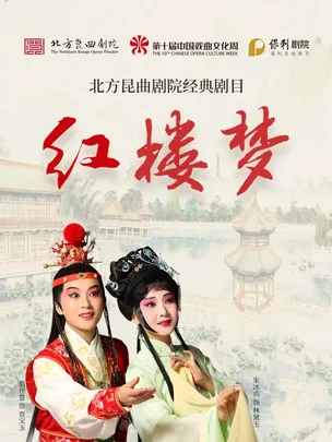 北方昆曲剧院经典剧目《红楼梦》上下本