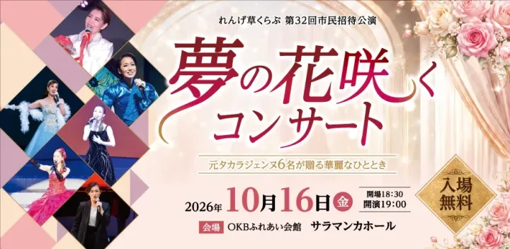 夢の花咲くコンサート～元タカラジェンヌ６名が贈る華麗なひととき～