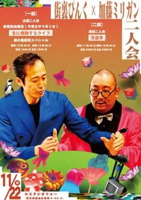 街裏ぴんく×加藤ミリガン 二人会