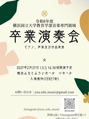 令和8年度 横浜国立大学教育学部音楽専門領域 卒業演奏会