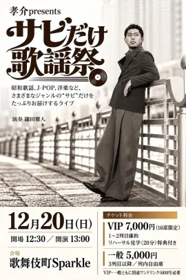 サビだけ歌謡祭