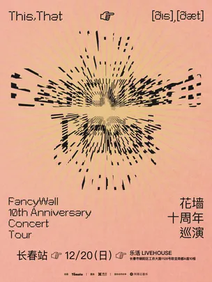 花墙FancyWall「This,That」十周年巡演 长春站
