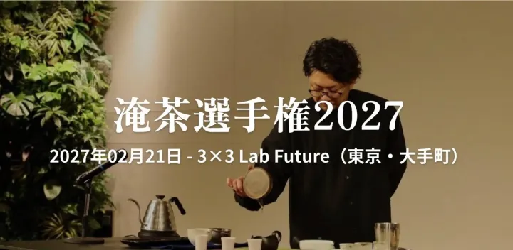 淹茶選手権2027（九州予選）