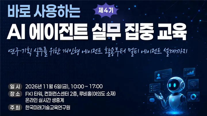[11.06] 연구·기술 업무에 바로 쓰는 AI 에이전트 실무 집중교육