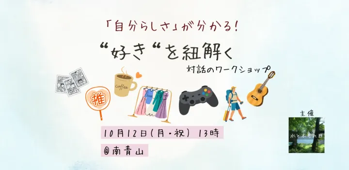 【10/12（月・祝）／南青山】"好き" を紐解く　対話のワークショップ 〜自分らしさが分かる〜