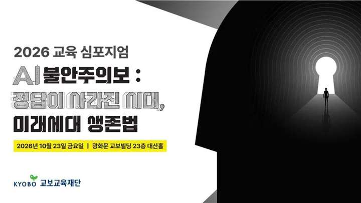 [2026 교육심포지엄] AI 불안주의보 : 정답이 사라진 시대, 미래세대 생존법