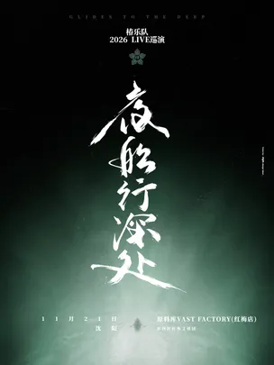 「夜船行深处」椿乐队2026LIVE巡演-沈阳站