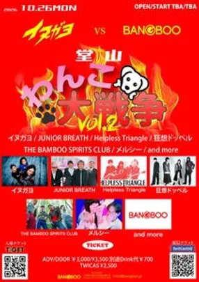 【堂山わんこ大戦争】vol.2 -イヌガヨ vs BANGBOO- vs BANGBOO