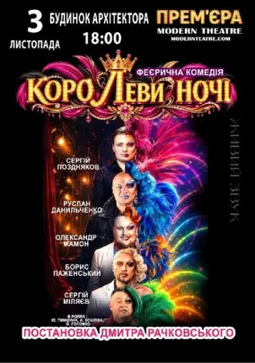 КороЛЕВИ ночі