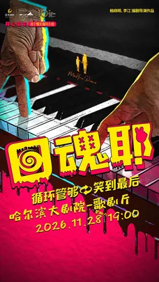 开心麻花爆笑循环大戏《回魂耶》