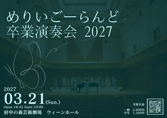 めりいごーらんど　卒業演奏会2027