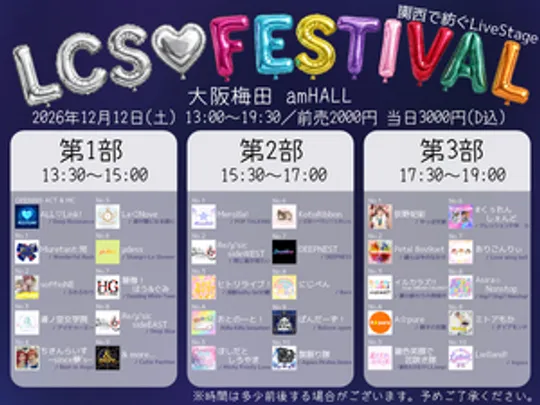 LCS♡FESTIVAL～関西で紡ぐLiveStage～